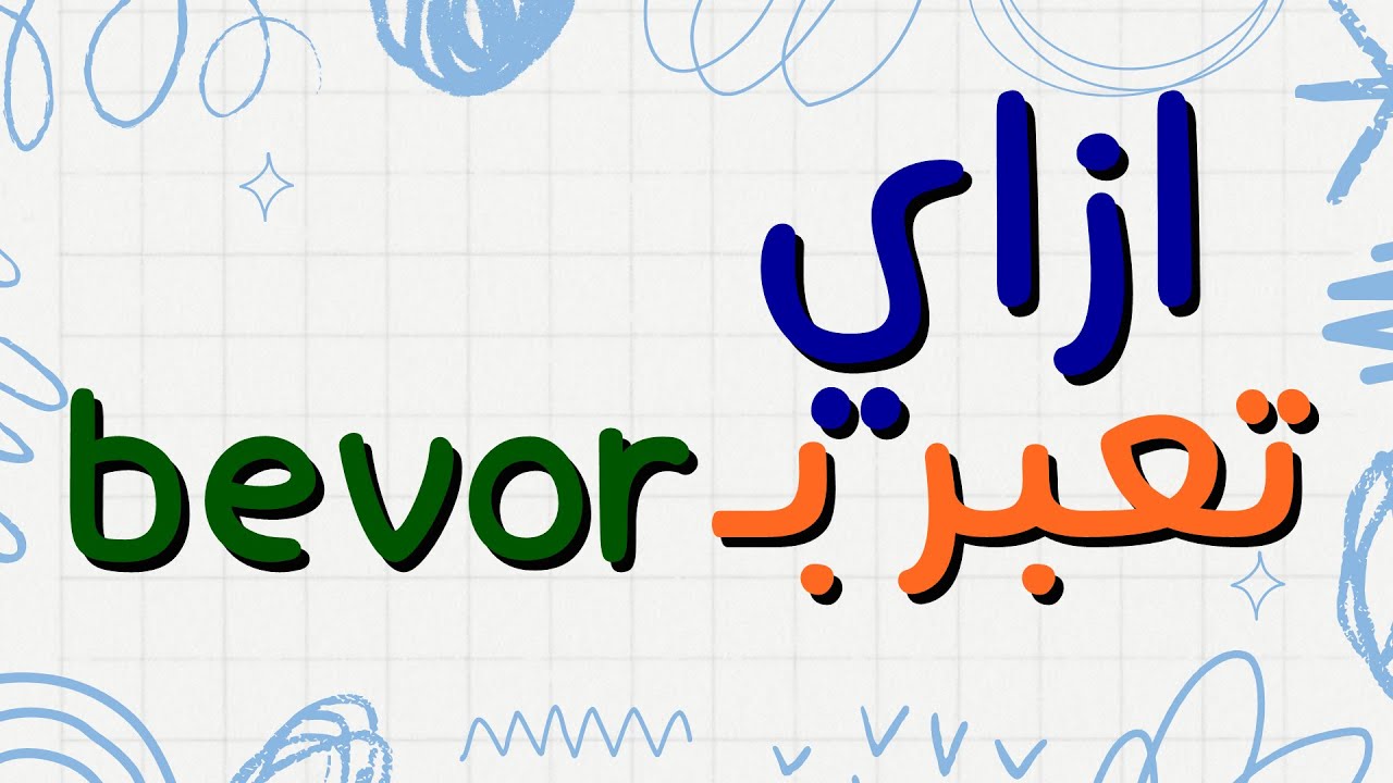 ازاي تعبر بـ bevor