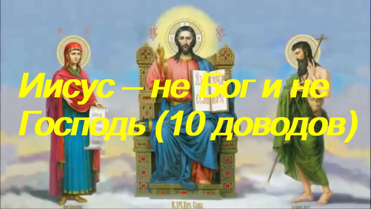 010  Иисус – не Бог и не Господь. 10 доводов.