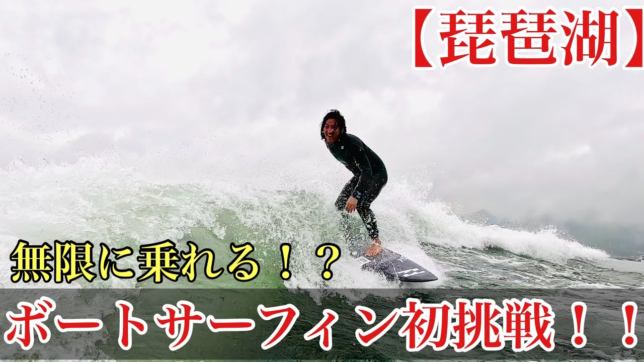仲村拓久未プロがボートサーフィンに挑戦！！