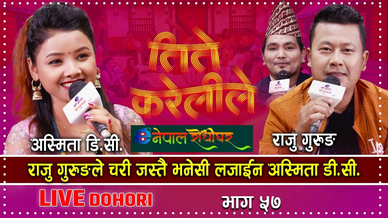 Asmita DC & Raju Gurung New Live Dohori | Tite Kareli le | राजुले चरी भनेसी लजाइन अस्मिता | Enepal |