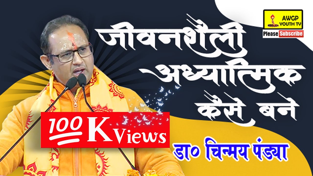जीवनशैली आध्यात्मिककैसे बने     A Talk By Dr  Chinmay Pandya