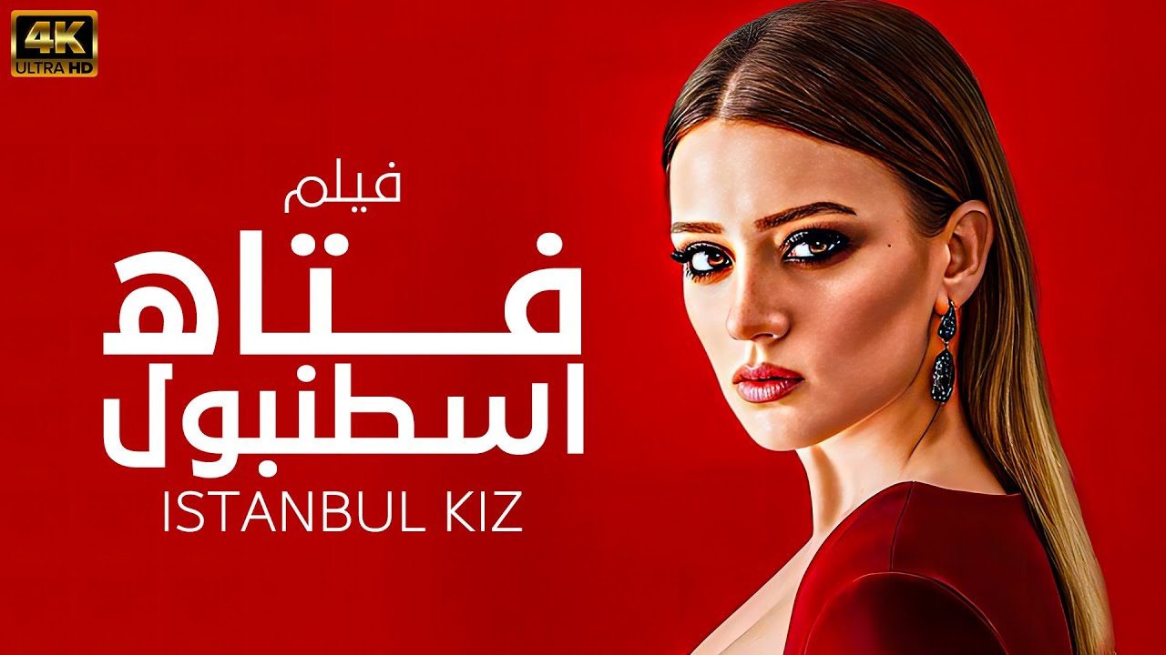 الفيلم التركي | فتاه اسطنبول | حصريا بجودة HD لاول مره وحصريا 💃 #TürkSinema