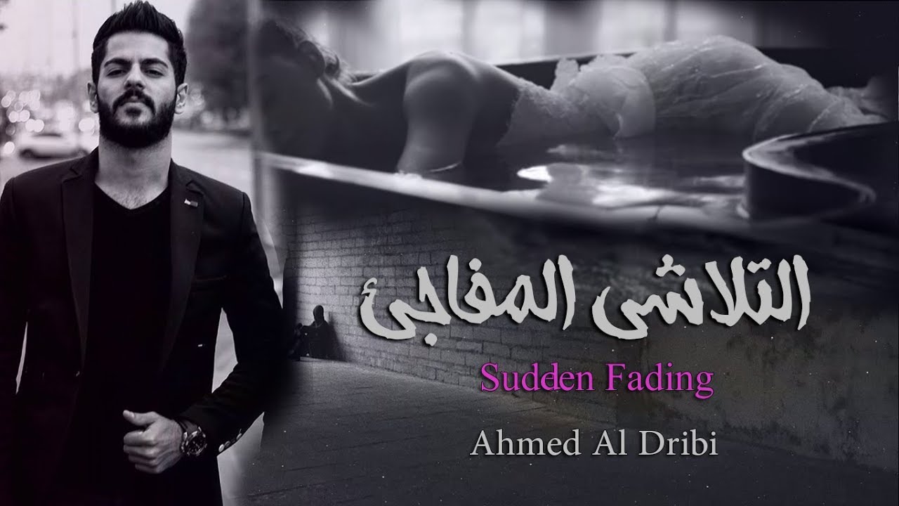 #التلاشي_المفاجئ || Sudden Fading || Ahmed Al Dribi - أحمد الدريبي