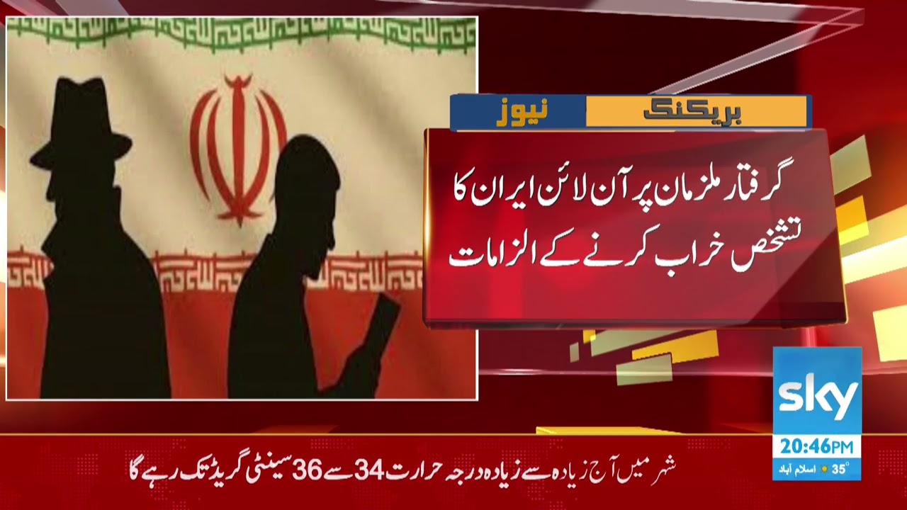 BREKING NEWS || 5 more suspected Mossad agents arrested in western Iran || Skynewsurdu