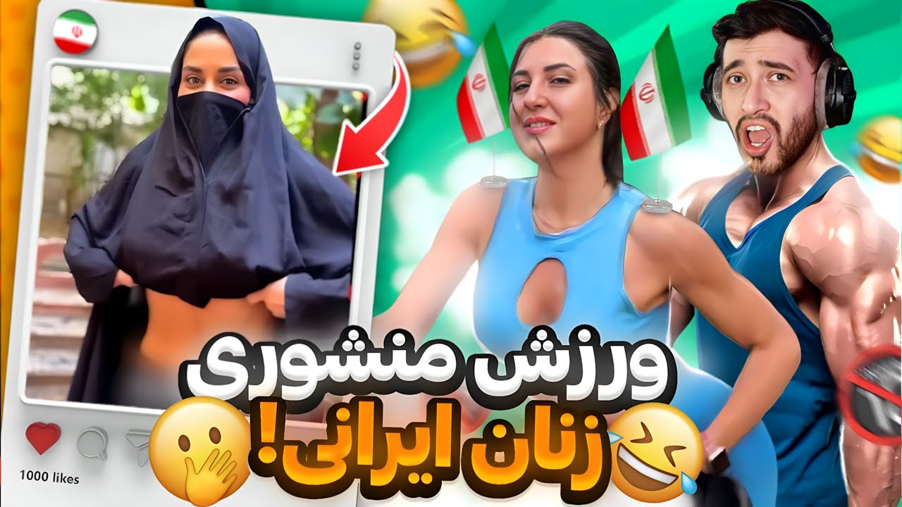 منشوری ترین دختران ورزشکار ایرانی 🧐  آنباکسش کرد 😰