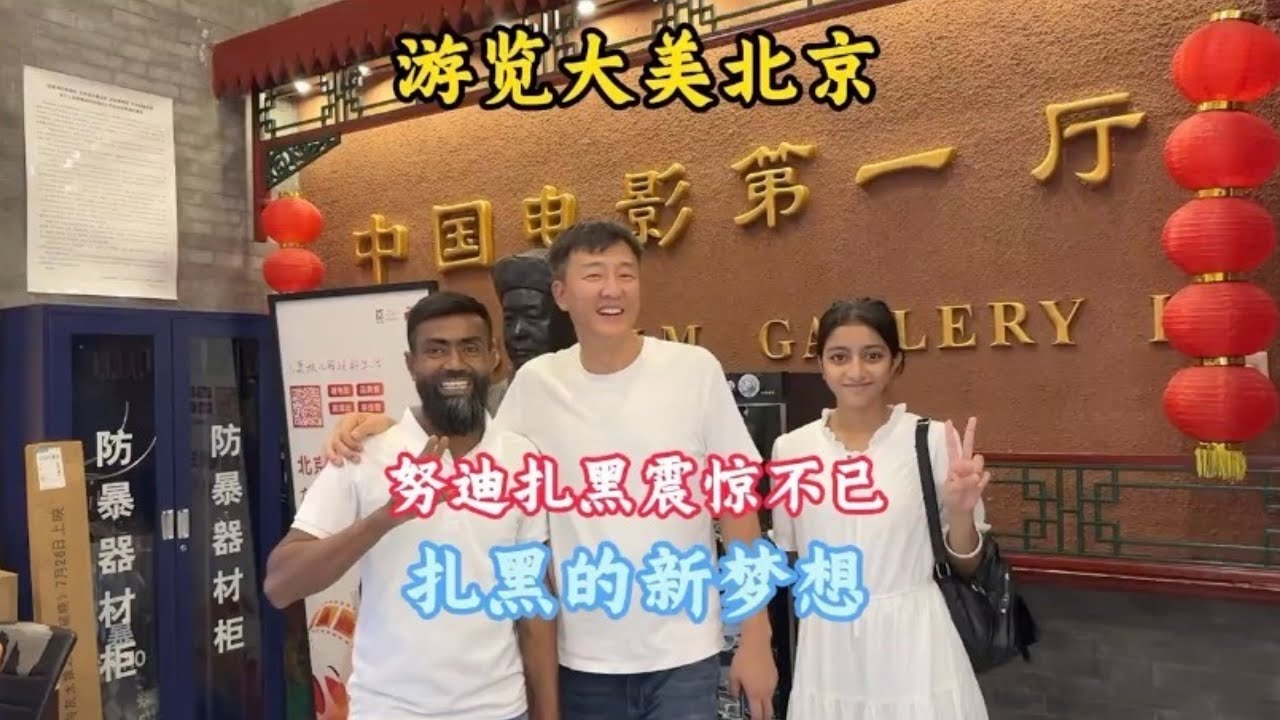 孟加拉女孩到中国游首都北京，体验不一样的人生，又是开心的一天【三哥自驾游】