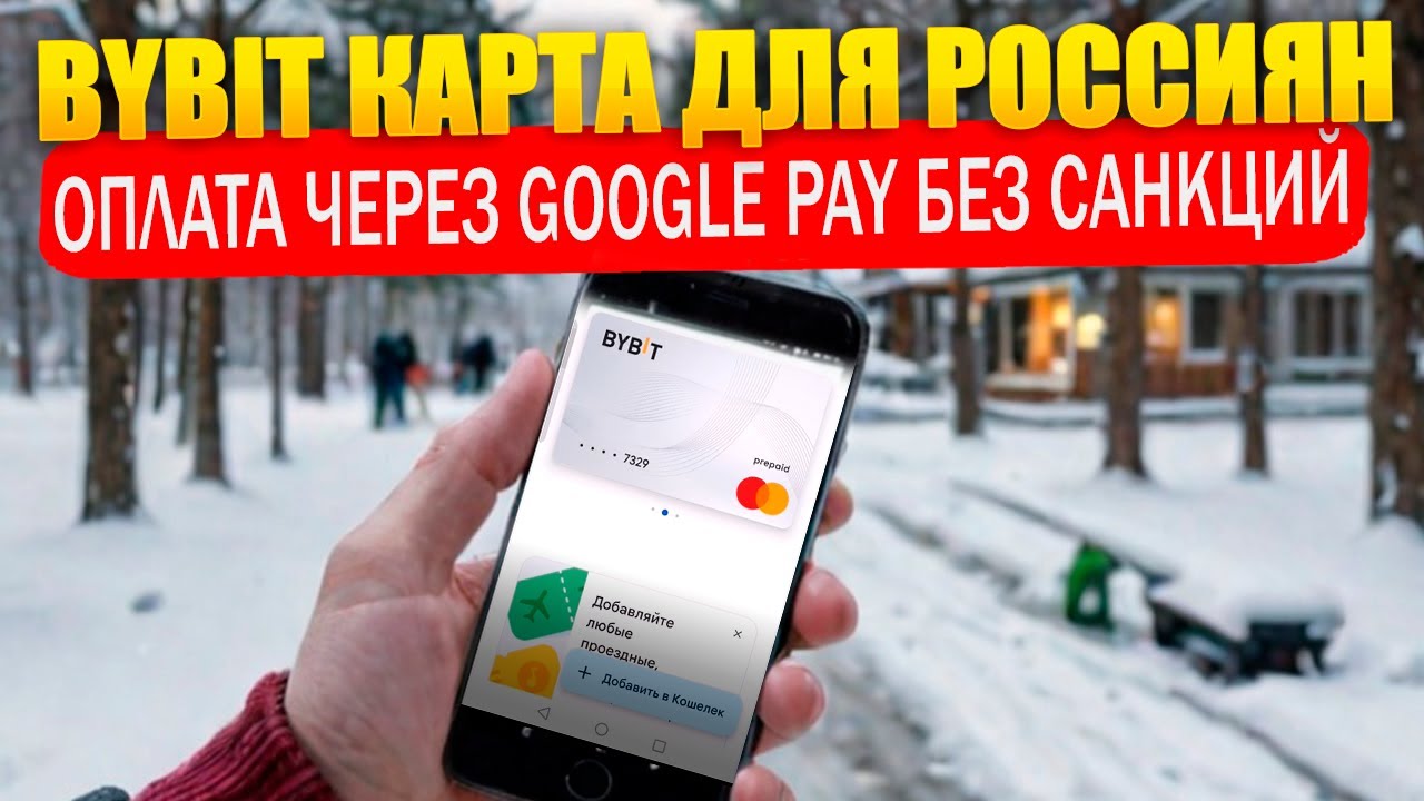 ByBit карта без санкций! Как привязать Google pay NFC и платить в Турции, ОАЭ и др странах!