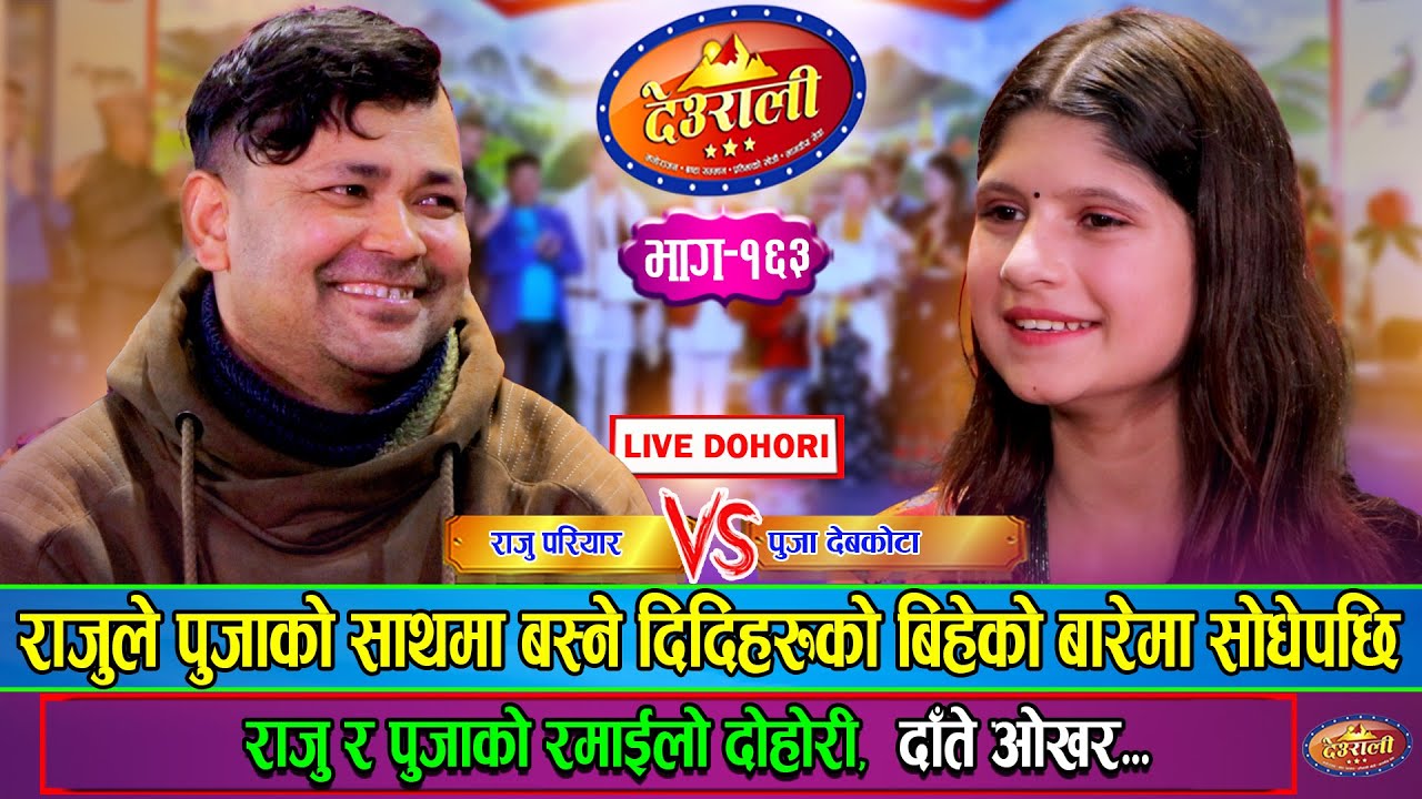 राजु परियार र पुजा देबकोटाको रमाईलो दोहोरी | Raju Pariyar Vs Puja Devkota | Live Dohori Ep. 163
