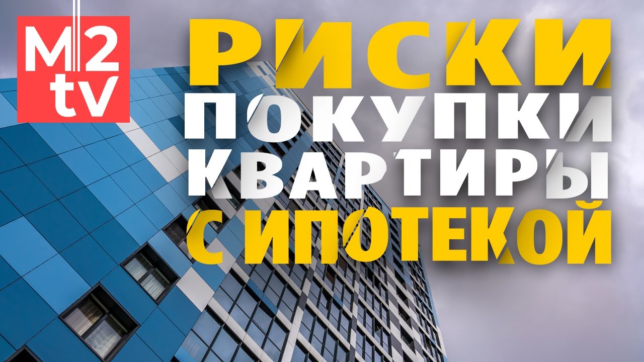 Покупка и продажа квартиры в ипотеке: риски покупателя, пред договор, судебная перспектива #ипотека