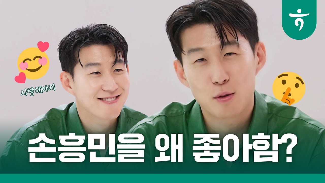 🔍 손흥민 본격 플러팅 댓글 읽기 💞 #손흥민 #달달하나
