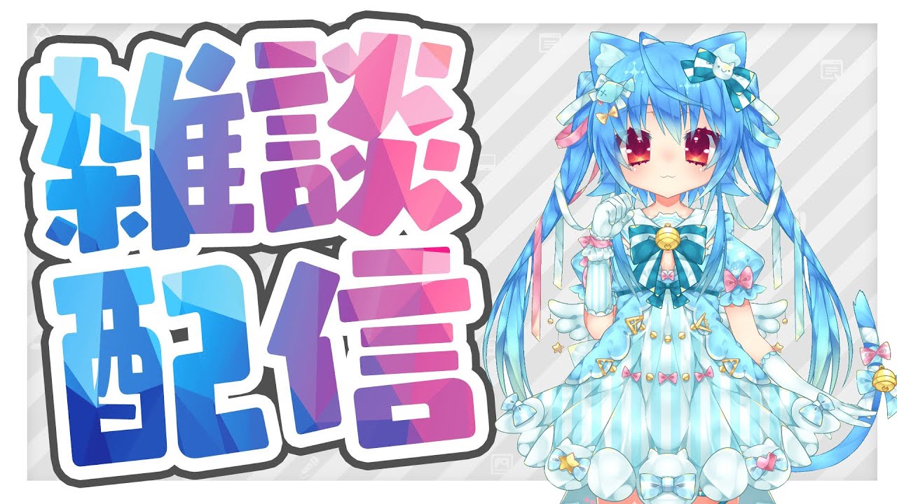 【Vtuber /縦型配信】おはよー朝になっちゃったにゃ  