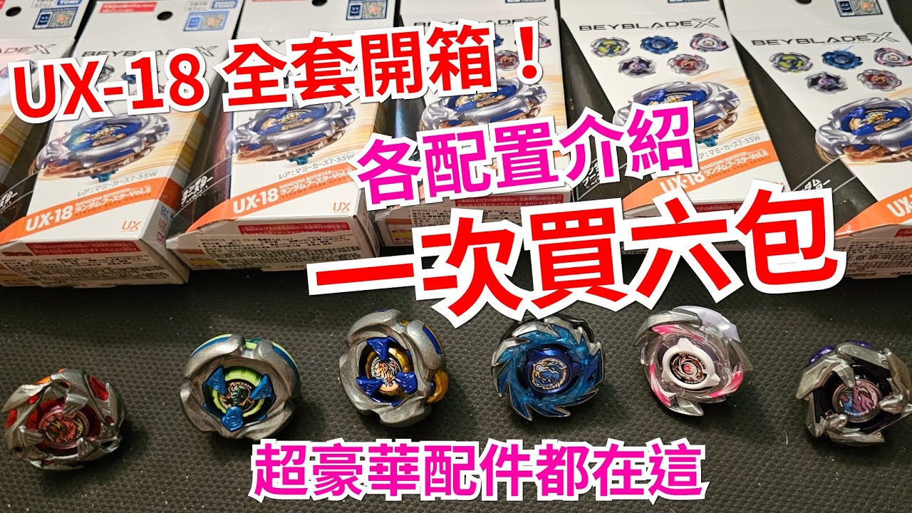 戰鬥陀螺Beyblade UX-18古屍詛咒含金量還在上升，今天全配置一次介紹給你看！超豪華配件都在這