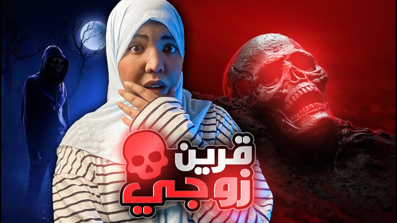 قرين زوجي يلاحقني بعد  وفاته والسبب صدمه ؟! | قصص رعب