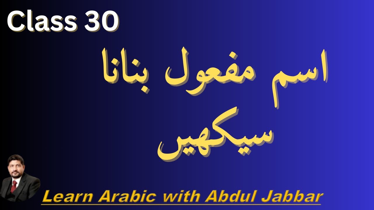 level 2 class 30 | عربی میں اسمِ مفعول بنانا سیکھیں | Learn Arabic with Abdul Jabbar