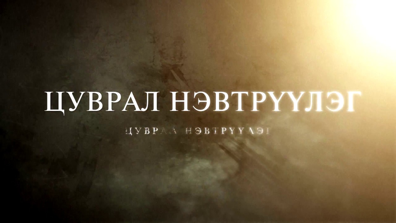 ТҮҮХИЙН ЖИМЭЭР.ХИЧЭЭЛ-25 Өгөөдэй хаан тэнгэрт хальж Туракина хатан төрийн хэрэг эрхэлсэн нь