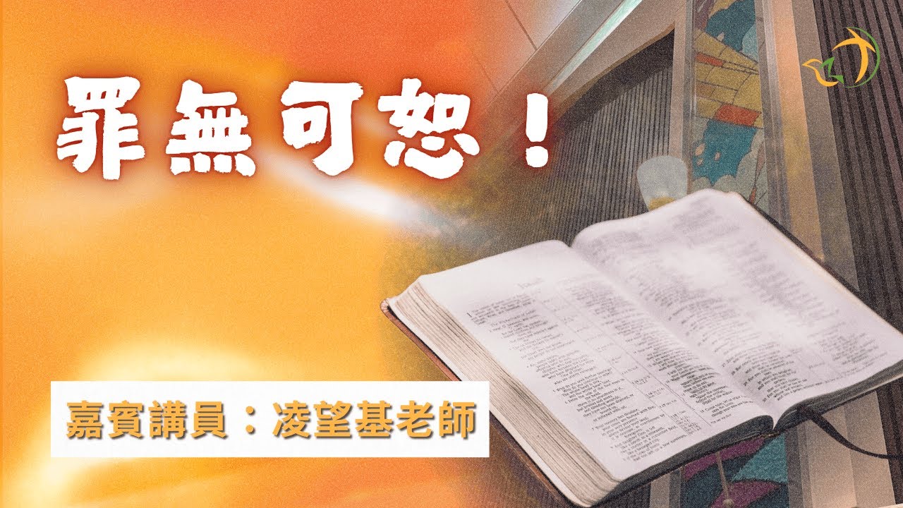 主日講道 | 罪無可恕！ | 凌望基老師 | 神召會元朗福音中心