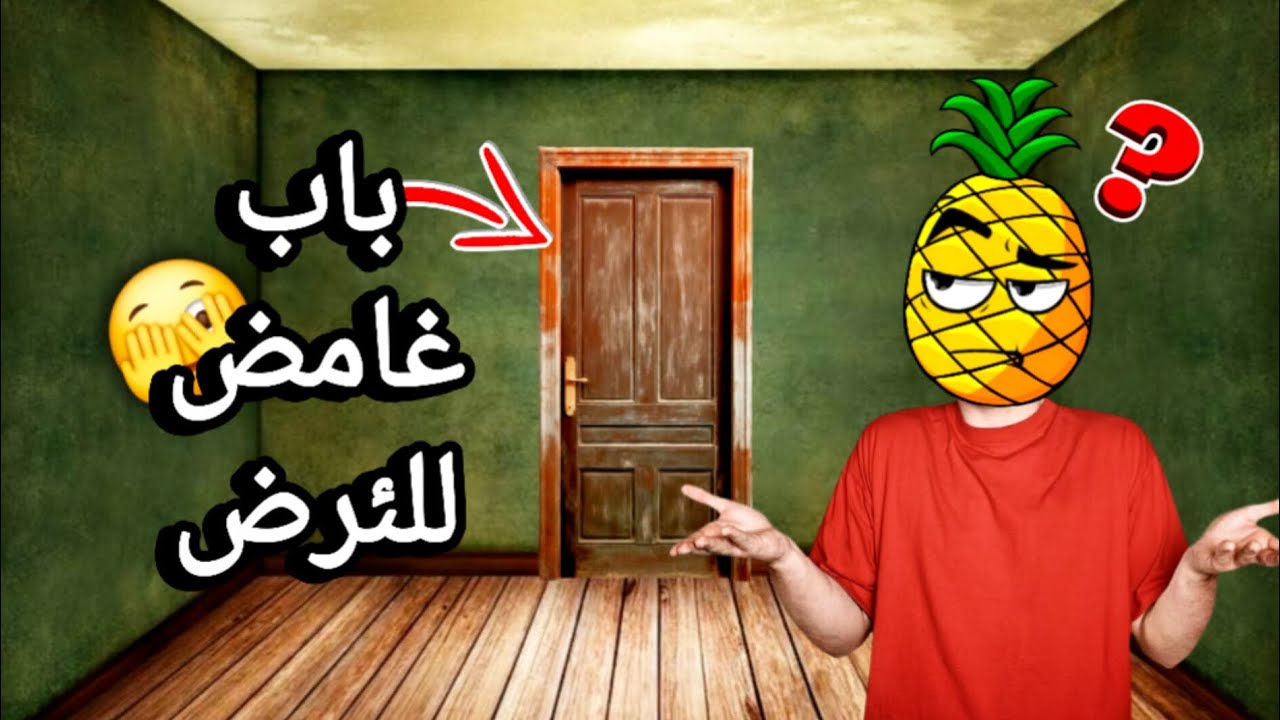 قصة فتحنا الغرفة الممنوع فتحها فالمدرسة ⚠️🚫