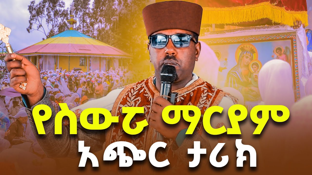 ስውሯ ማርያም ገዳምን ለማታውቋት የገዳሙን ታሪክ በአጭሩ  | የስውሯ ማርያም ድንቅ ምስክርነት ክፍል 11#ስውሮ_ማርያም_ገዳም