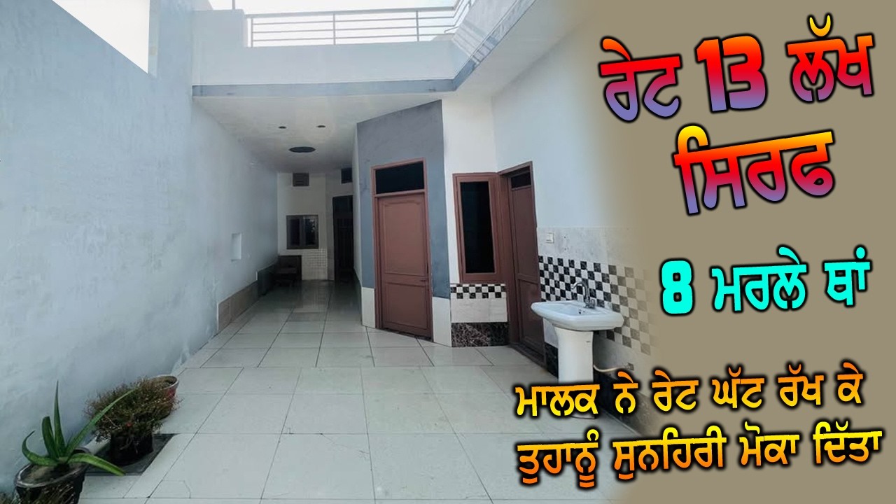 13 ਲੱਖ ਰੇਟ ਸਿਰਫ ।। ਏਨਾ ਸਸਤਾ ਕੋਠੀ ਵਰਗਾ ਘਰ ਖਰੀਦ ਕੇ ਮੌਜਾ ਕਰੋਗੇ - ਘਰ ਨੂੰ ਦੇਖ ਕੇ ਤੁਸੀ ਵੀ ਹੈਰਾਨ ਹੋਜੋਗੇ ਅੱਜ