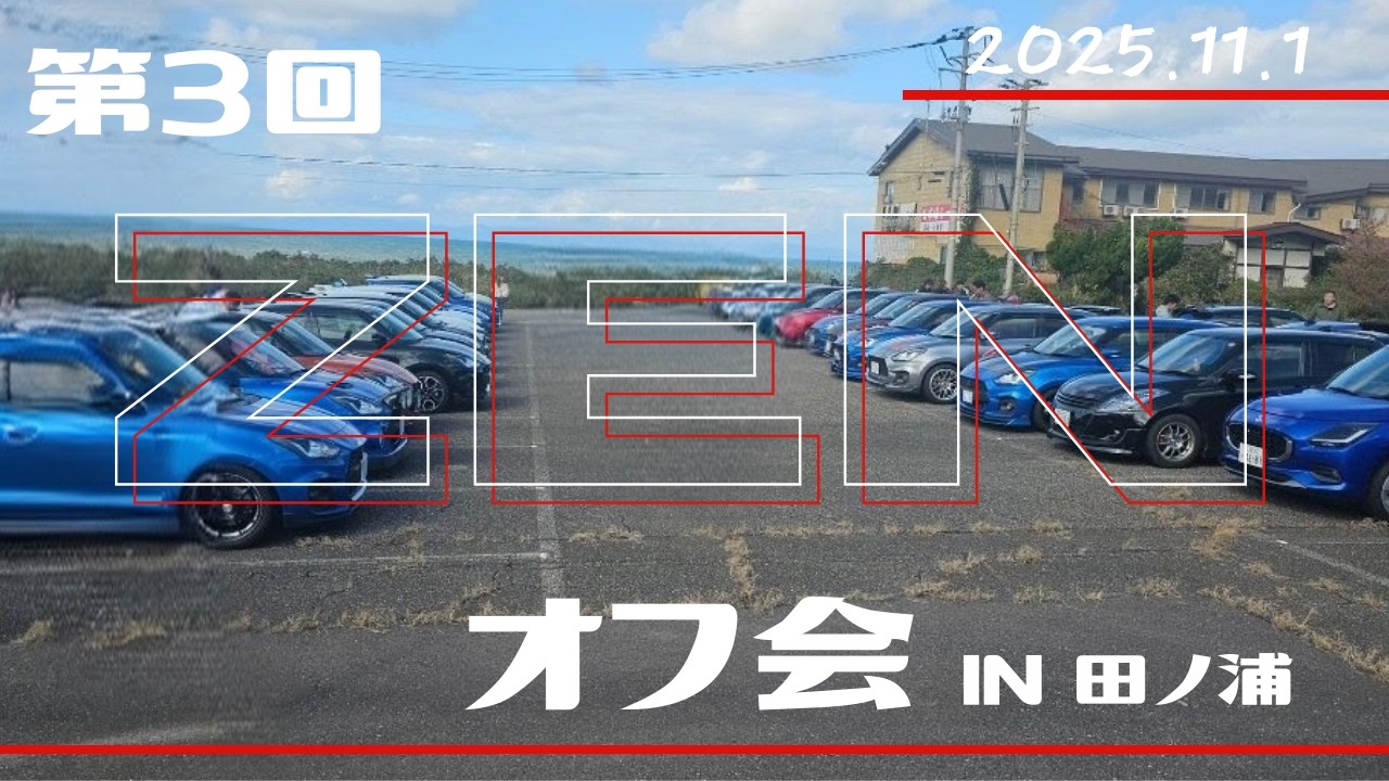 【オフ会】第3回ZENオフ会に参加してきました。