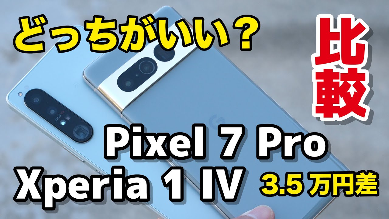 【価格差3.5万円】Xperia 1 IV、Pixel 7 Pro どっちがいい？デザイン・サイズ・カメラの画質を比較！