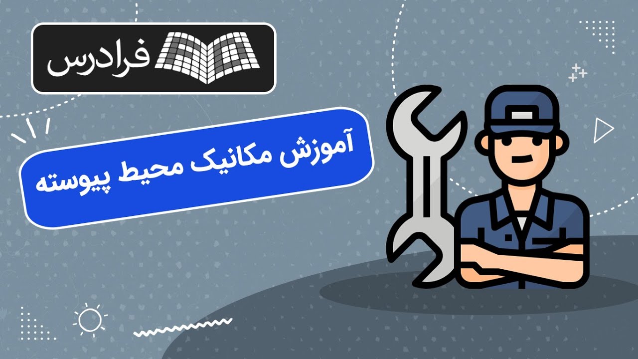 آموزش مکانیک محیط پیوسته
