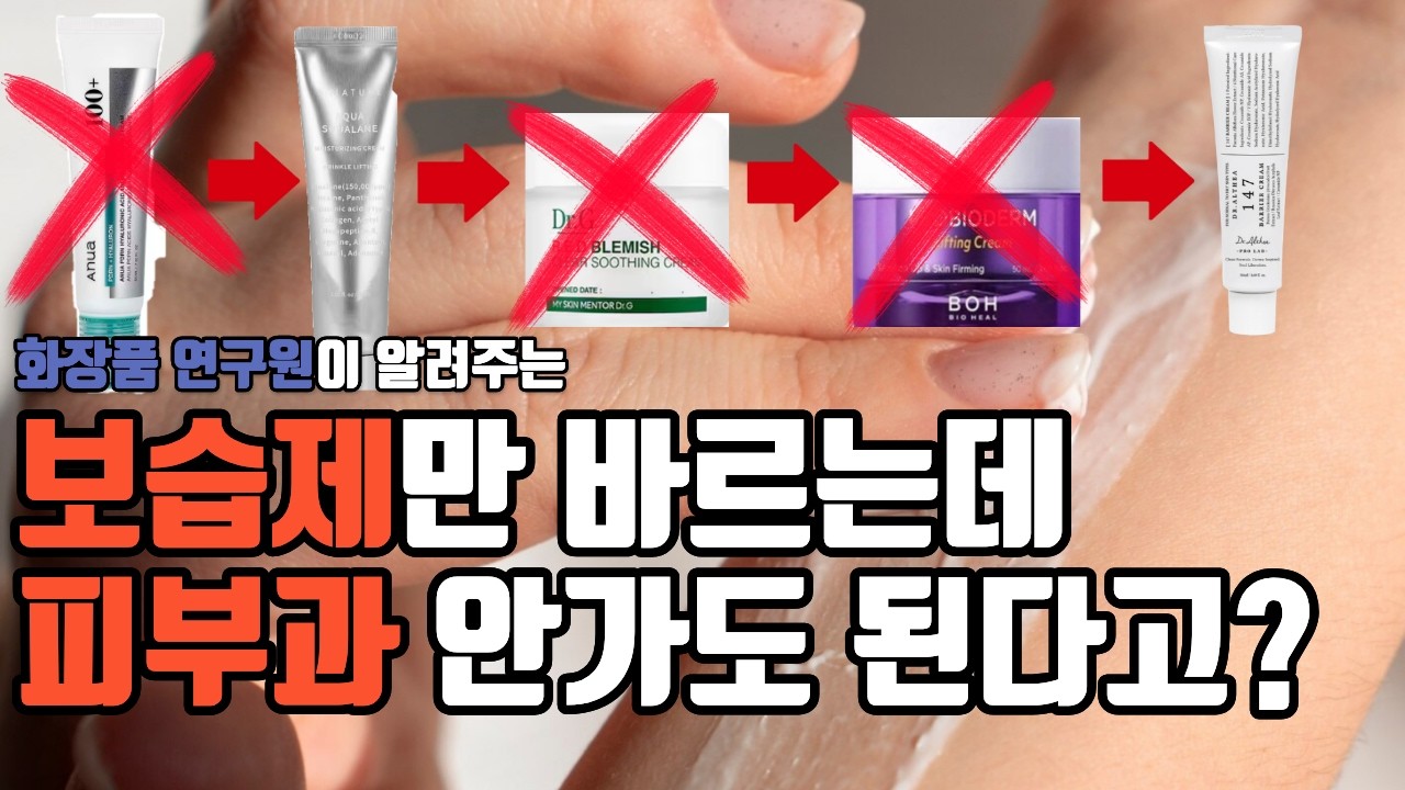아무도 안 알려준 보습이 안 되는 이유 보습제 이렇게만 바르면 됩니다 (연구원 공식)