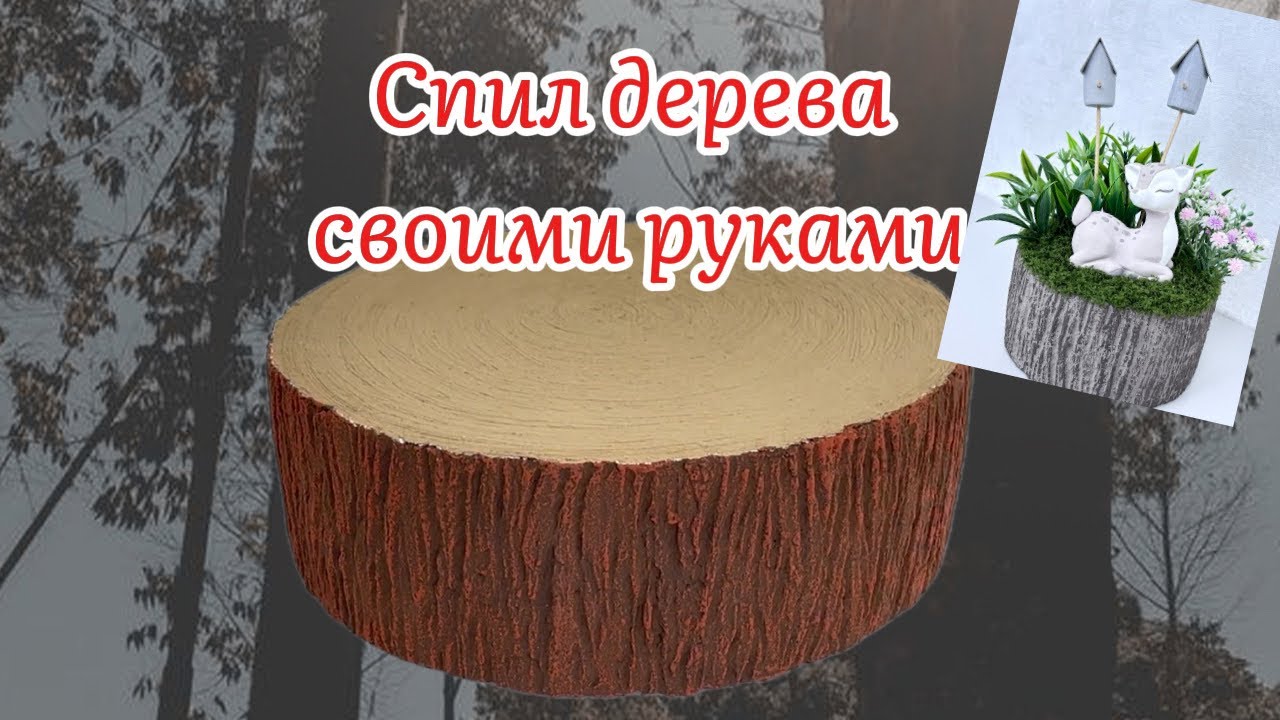 Тот самый пенек. Как сделать спил дерева своими руками