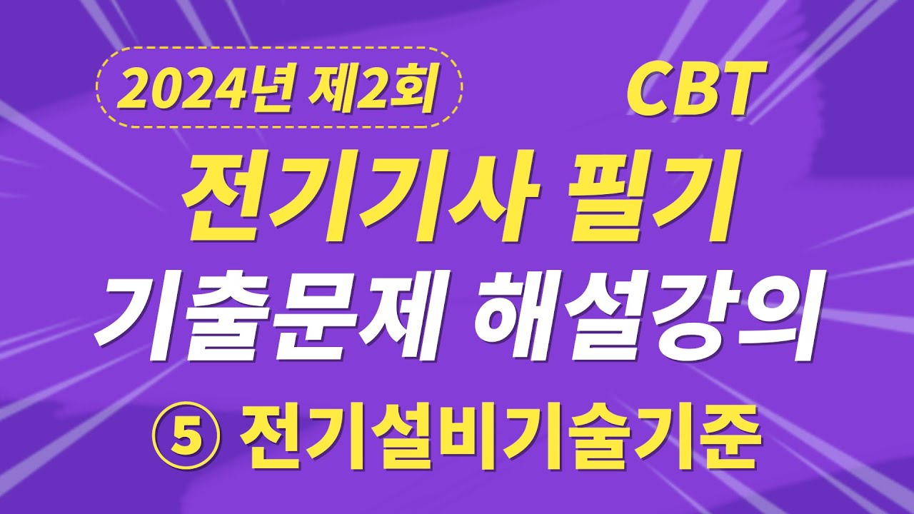 2024년 2회 전기기사 필기 CBT 기출 문제복원 제5과목 전기설비기술기준