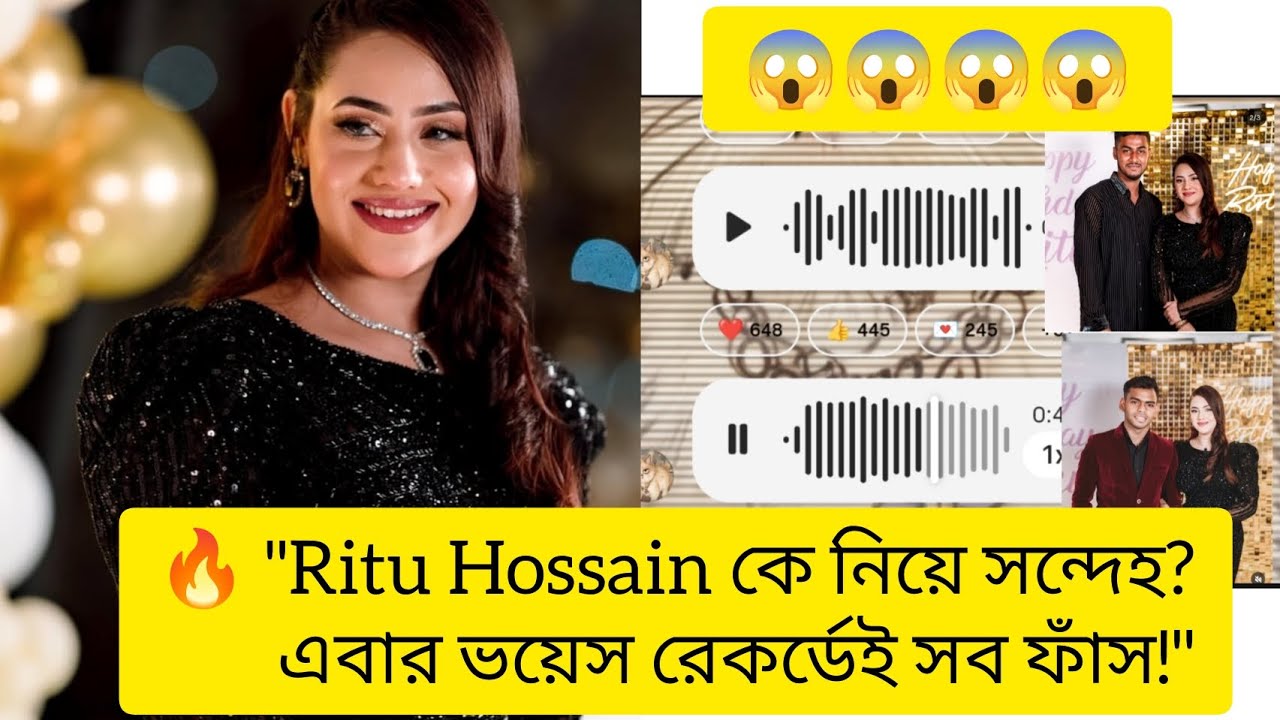 রিতু হোসেন ভয়েস রেকর্ড এ কী বলল 🤔।Team Rakib Hossain l Controversy l