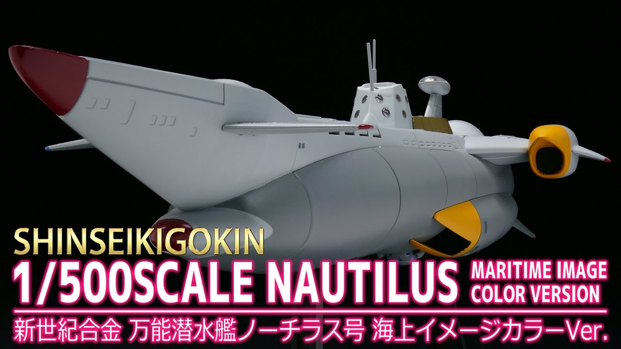 【ふしぎの海のナディア】新世紀合金 万能潜水艦ノーチラス号/SHINSEIKIGOKIN NAUTILUS 