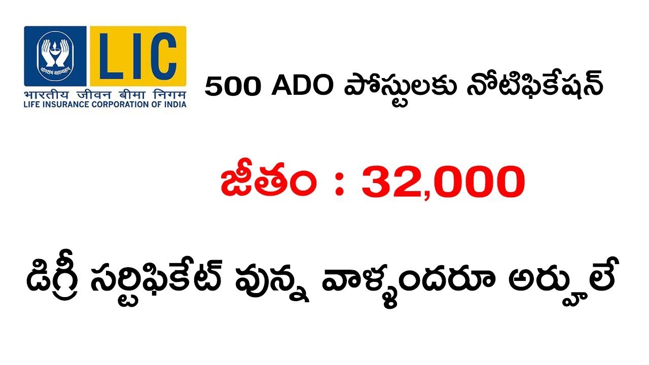 LIC 500 ADO POSTS NOTIFICATION 2019 DETAILS || LATEST GOVERNMENT JOBS 2019
