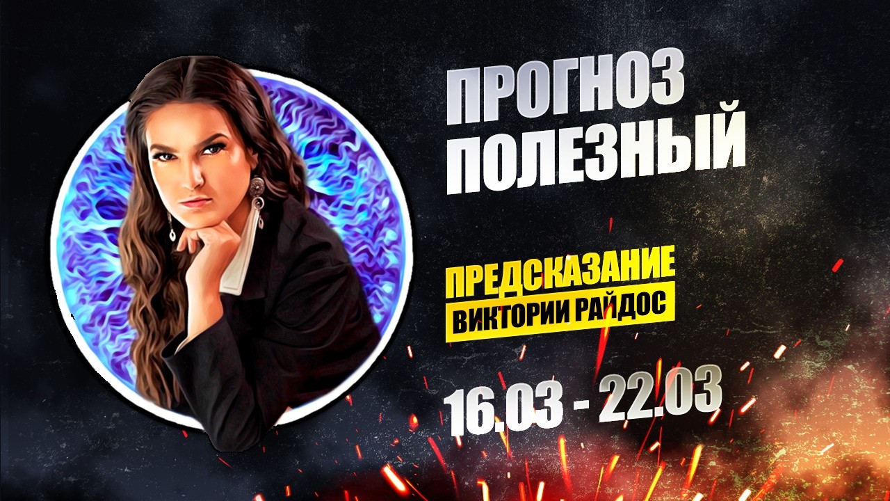 Прогноз полезный. Предсказание Таро Райдос (16.03)