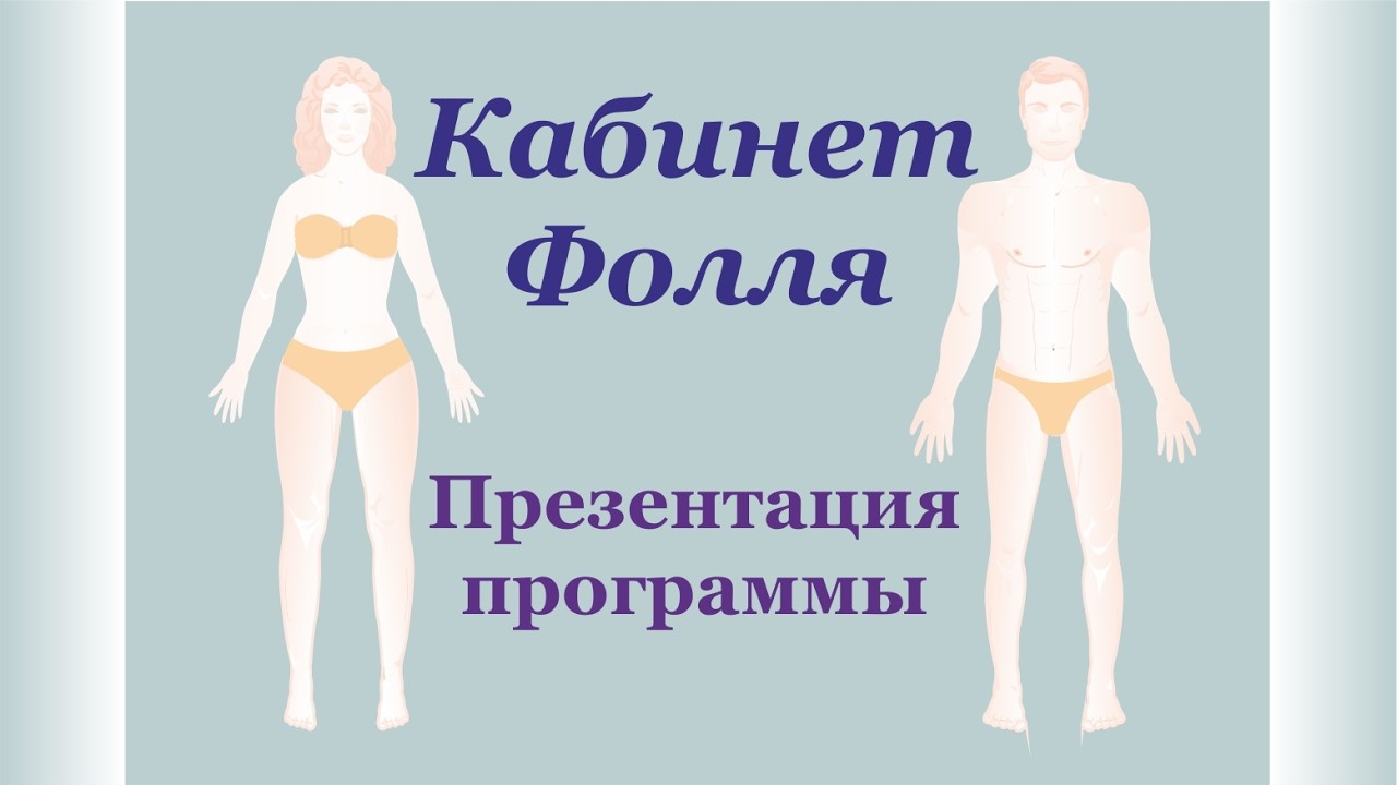 Работа программой АПК Кабинет Фолля