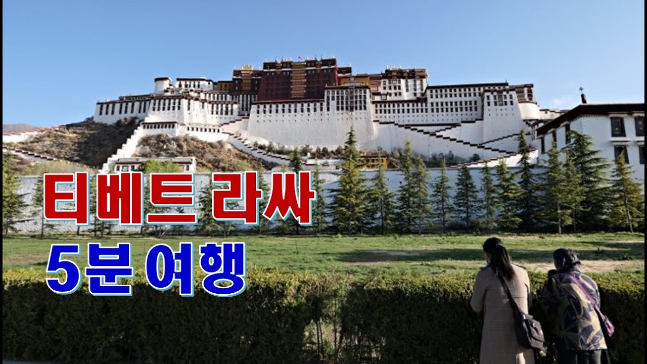 티베트 라싸 5분 여행