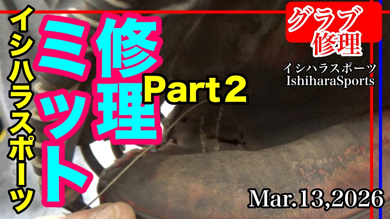 【キャッチャーミット修理】捕球面破れ補修 Part２〈#4018〉Repair a Catcher mitt