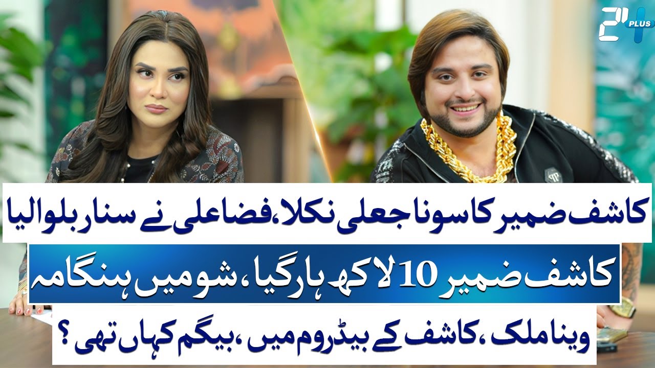 Fiza Ali Interviews Tiktoker Kashif Zameer: Gold Test, Veena Malik Picture & Controversies | 24 Plus