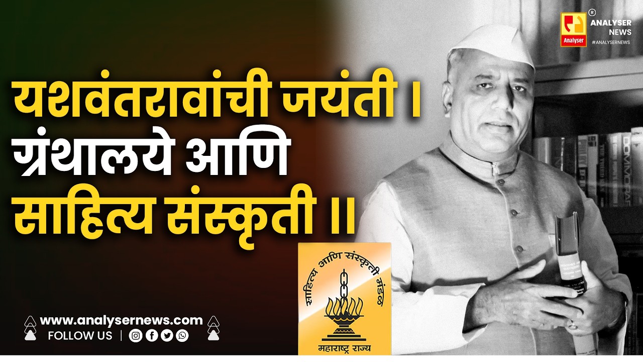 यशवंतरावांची जयंती । ग्रंथालये आणि  साहित्य संस्कृती ।। Shrikant Umrikar | Yashwantrao Chavan
