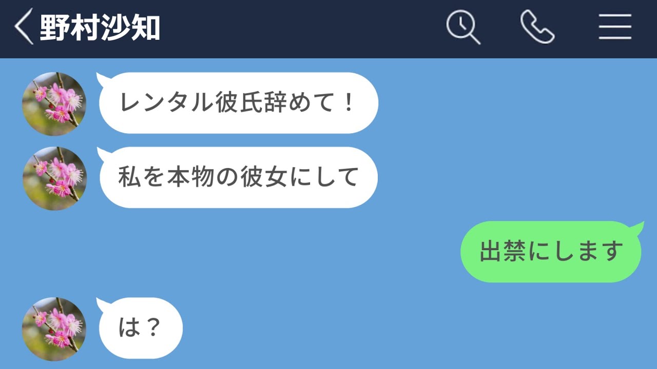【LINE】レンタル彼氏にガチ恋した31歳OLの末路www