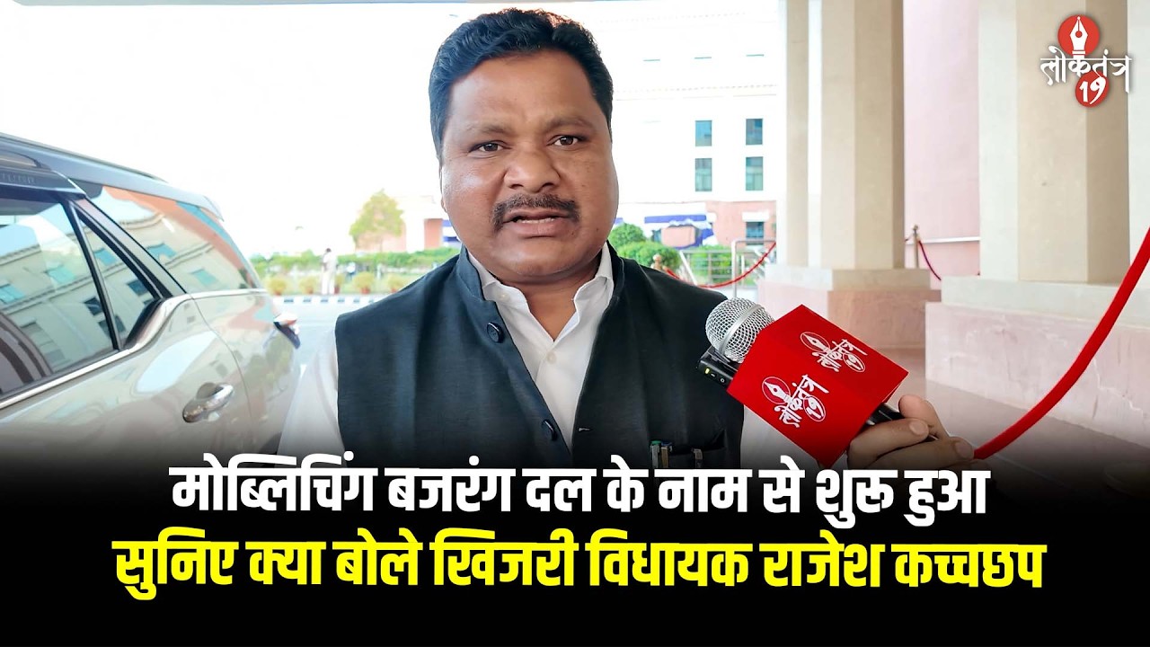 मोब्लिचिंग, बजरंगदल और गाय पर सुनिए क्या बोले खिजरी विधायक राजेश कच्चछप