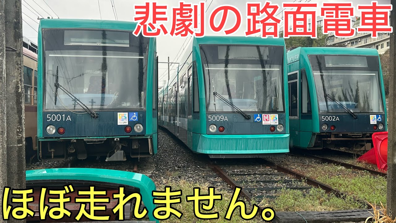 ほぼ全ての列車が走れなくなってしまった悲しすぎる路面電車の現状とは…