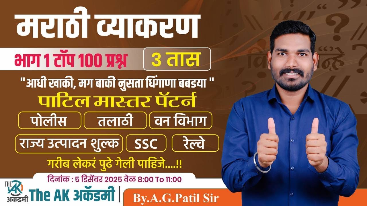 मराठी व्याकरण भाग 1 | टॉप 100 प्रश्न | पाटिल मास्तर पॅटर्न | 3 तास | पोलीस | तलाठी | रेल्वे भरती
