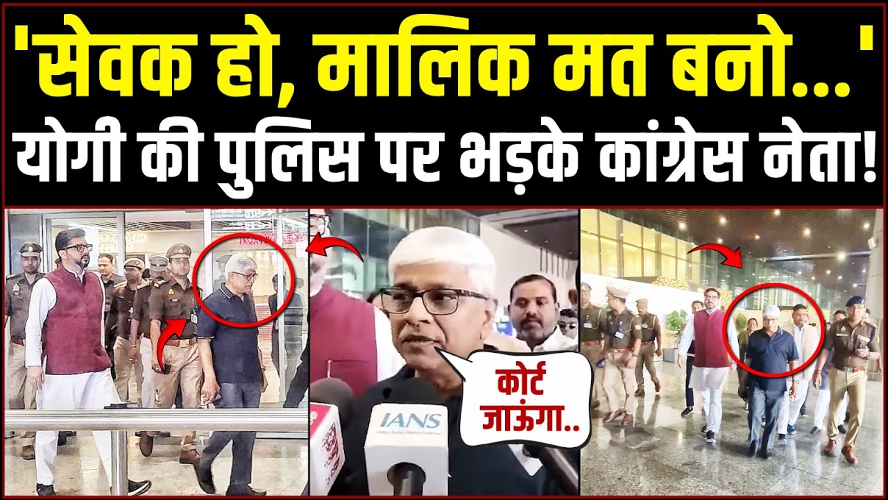 ‘मैं वकील हूं, कोर्ट में घसीटूंगा…!’ | रैली रद्द होने पर Congress नेता ने UP Police की क्लास लगाई!