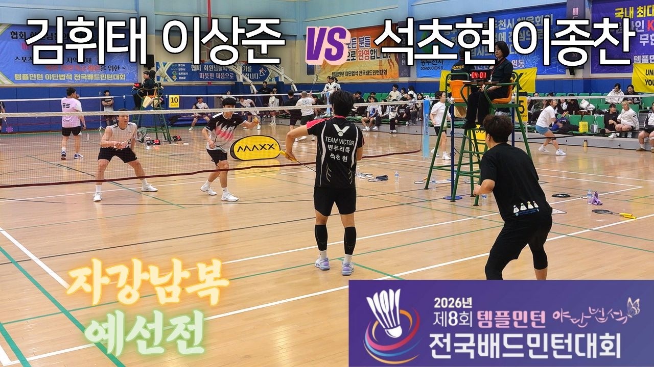 [자강남복] 김휘태 / 이상준 vs 이종찬 / 석초현 - 제8회 템플민턴 야단법석 전국배드민턴대회