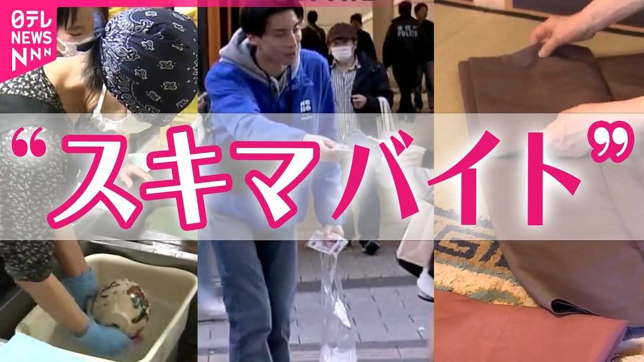 【スキマバイト】半年あまりで急増のワケ　“闇バイト”不正利用も…注意点は / 「スキマバイト」利用者に密着…アプリ登録者2200万人　履歴書・面接なしで気軽に仕事 / “不適切求人”を確認　対策を強化