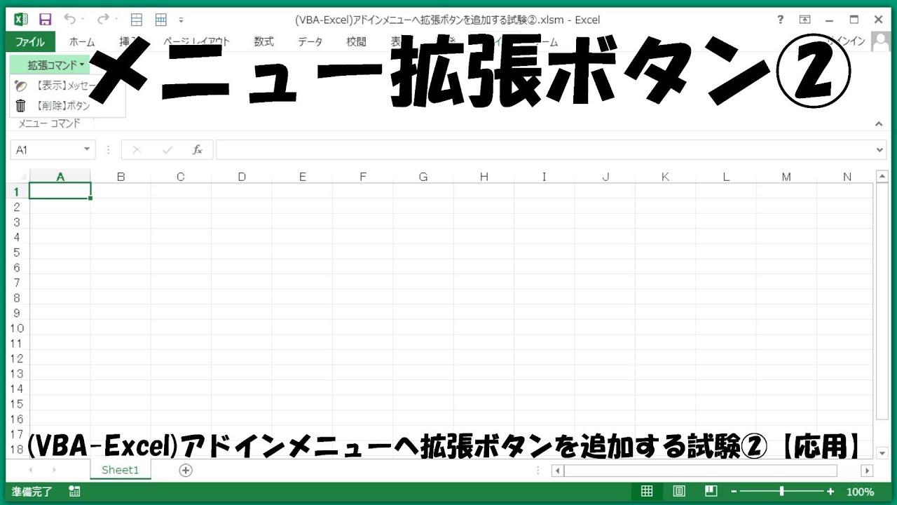 ボタンを追加アドイン拡張メニュー②(VBA-Excel)プログラム試験