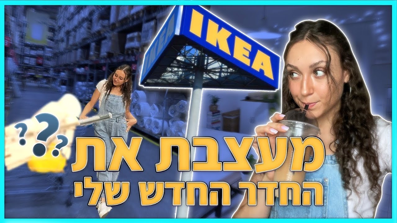 מעצבת את החדר החדש שלי! *מייקאובר מטורף* | ולוג איקאה!