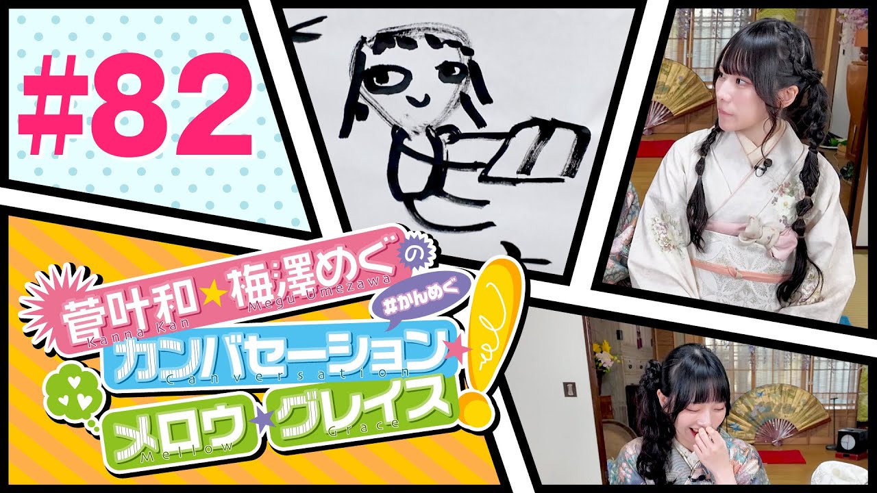 菅叶和・梅澤めぐのカンバセーション・メロウ・グレイス! #82（#かんめぐ）