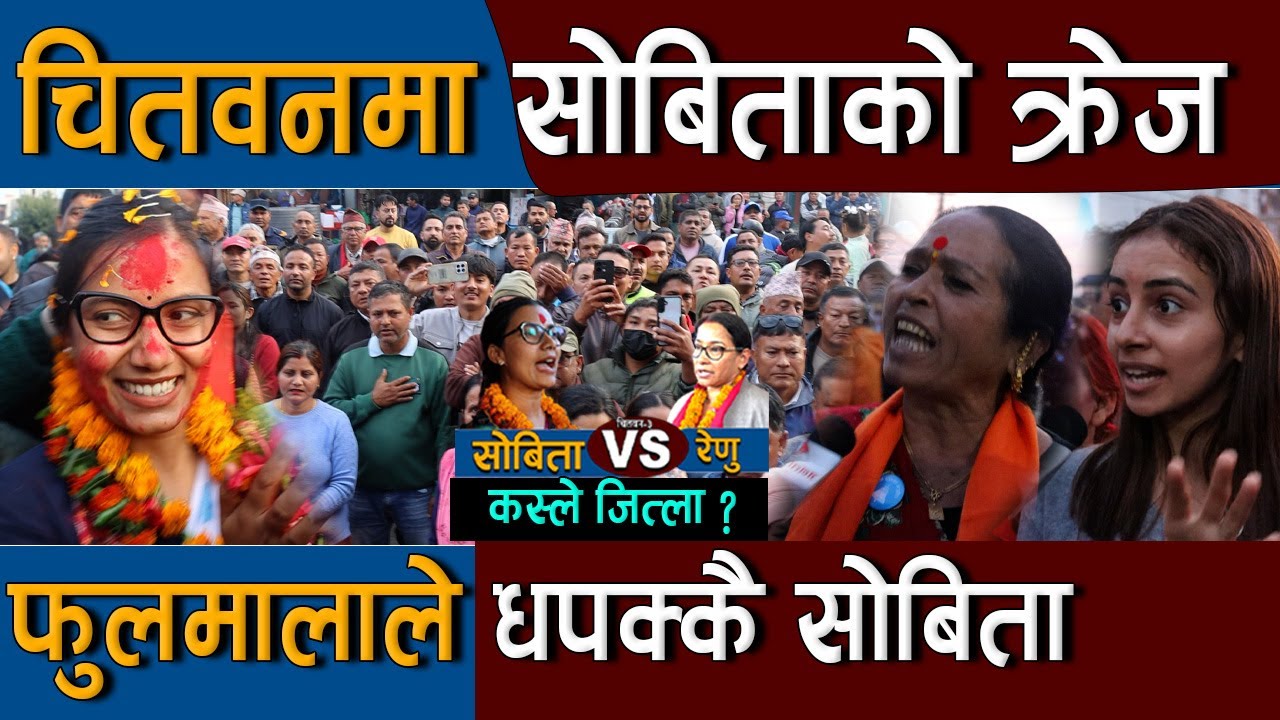 चितवनमा सोबिता गौतमको क्रेज : फुलमालाले धपक्कै | Sobita Gautam Speech