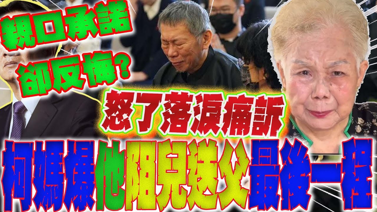 柯文哲桃園道場祭拜柯爸牌位! 柯媽驚爆 點名